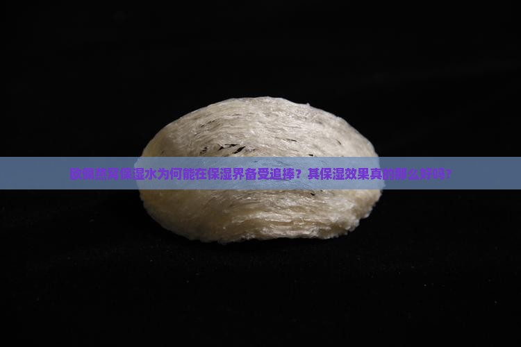 欧佩燕窝保湿水为何能在保湿界备受追捧？其保湿效果真的那么好吗？
