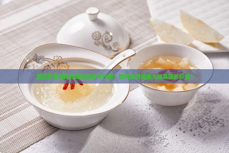 贵妃燕窝具体有哪些功效与作用？如何食用能最大化其营养价值？