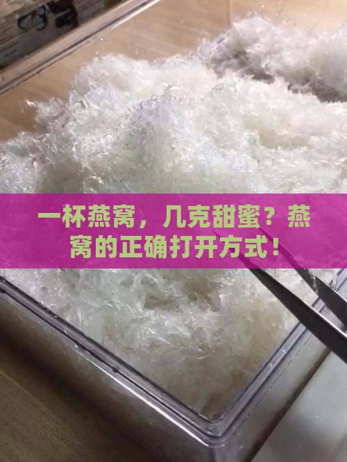 一杯燕窝，几克甜蜜？燕窝的正确打开方式！