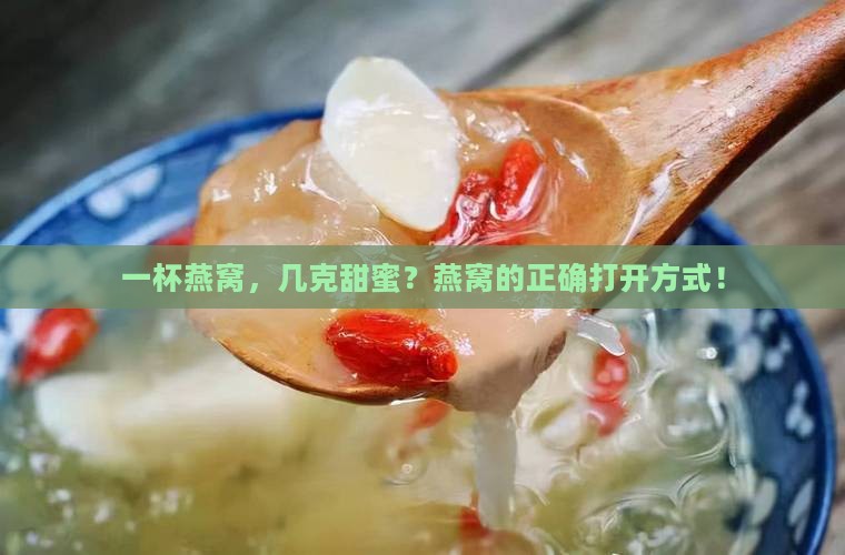 一杯燕窝，几克甜蜜？燕窝的正确打开方式！