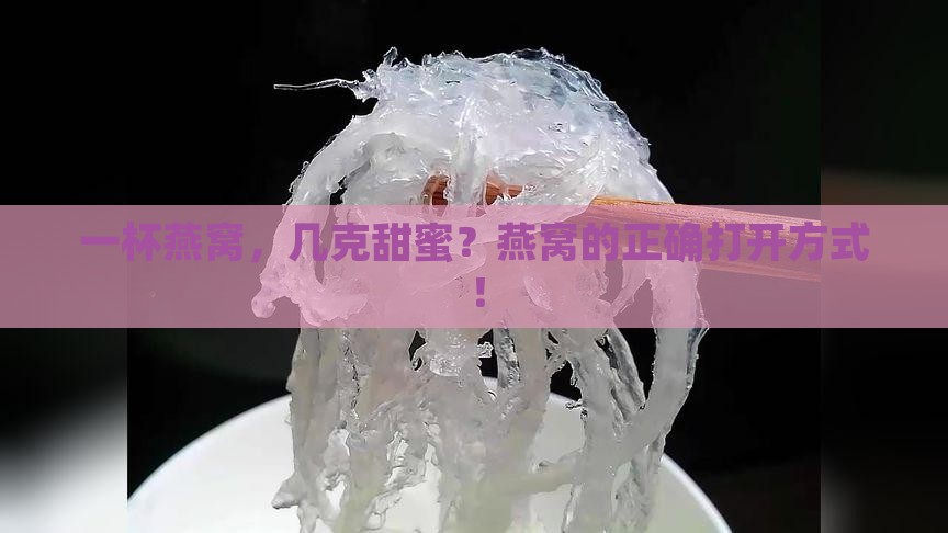 一杯燕窝，几克甜蜜？燕窝的正确打开方式！