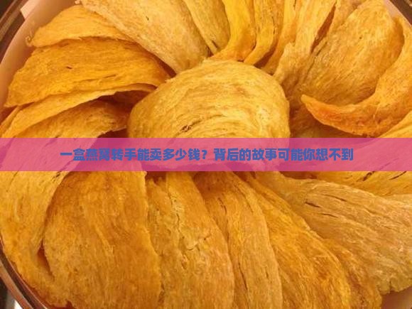 一盒燕窝转手能卖多少钱？背后的故事可能你想不到