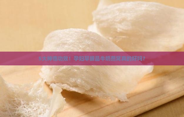 5大神奇功效！孕妇早餐品牛奶燕窝真的好吗？