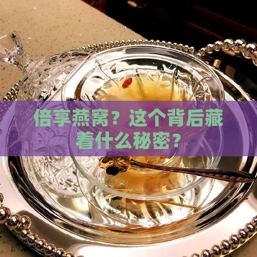 倍享燕窝？这个背后藏着什么秘密？