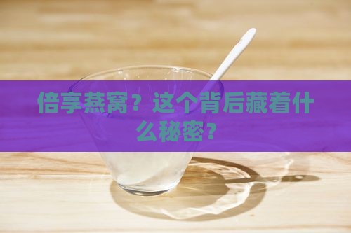 倍享燕窝？这个背后藏着什么秘密？