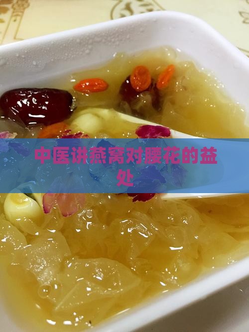 中医讲燕窝对腰花的益处