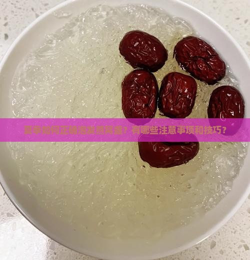 夏季如何正确泡发燕窝盏？有哪些注意事项和技巧？