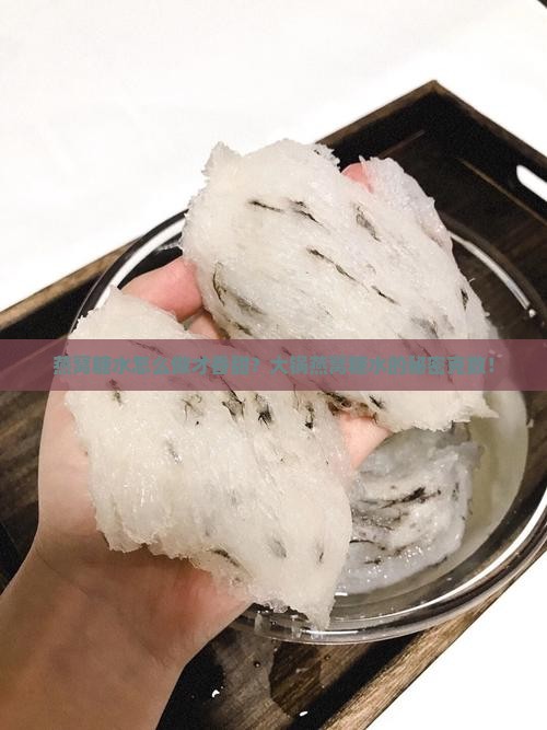 燕窝糖水怎么做才香甜？大锅燕窝糖水的秘密克数！