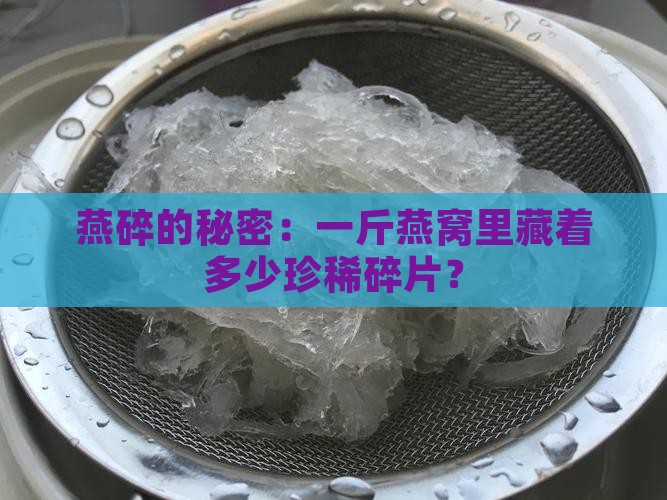 燕碎的秘密：一斤燕窝里藏着多少珍稀碎片？