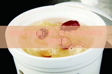 燕窝冲泡指南：多少度水温泡发燕窝以保留营养