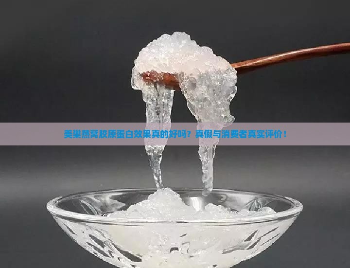 美巢燕窝胶原蛋白效果真的好吗？真假与消费者真实评价！