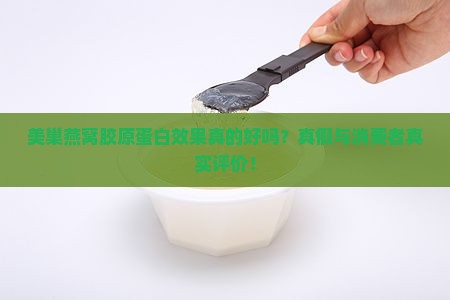 美巢燕窝胶原蛋白效果真的好吗？真假与消费者真实评价！