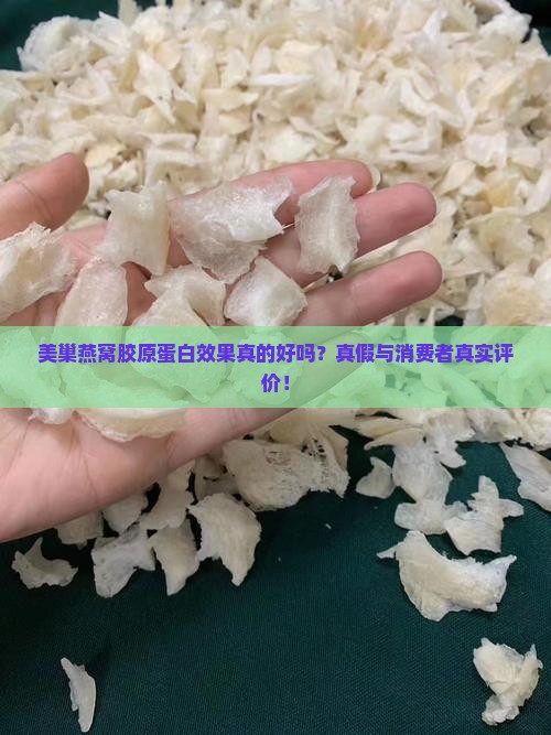 美巢燕窝胶原蛋白效果真的好吗？真假与消费者真实评价！