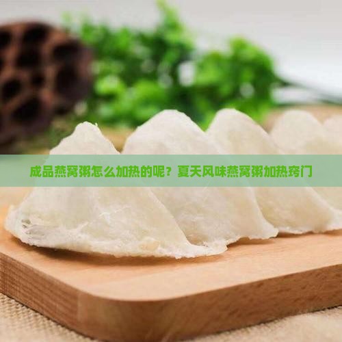 成品燕窝粥怎么加热的呢？夏天风味燕窝粥加热窍门