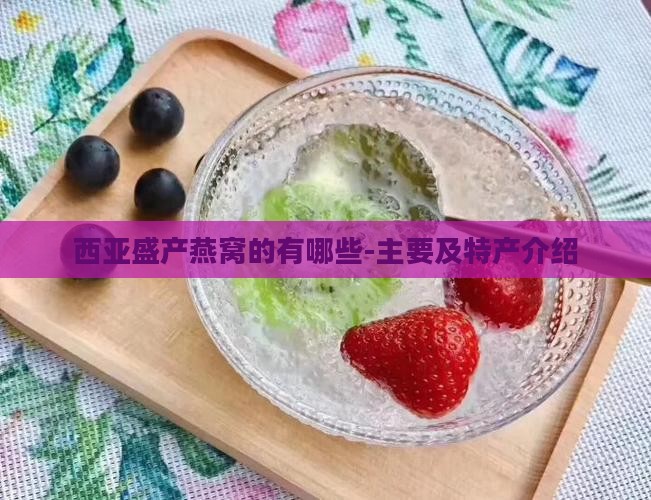 西亚盛产燕窝的有哪些-主要及特产介绍
