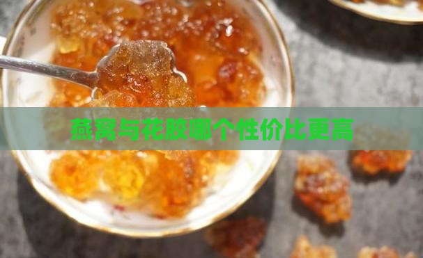 燕窝与花胶哪个性价比更高