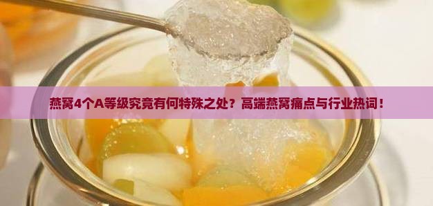 燕窝4个A等级究竟有何特殊之处？高端燕窝痛点与行业热词！