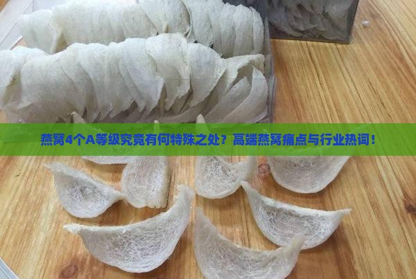 燕窝4个A等级究竟有何特殊之处？高端燕窝痛点与行业热词！