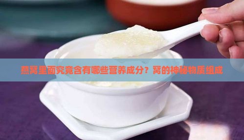 燕窝里面究竟含有哪些营养成分？窝的神秘物质组成