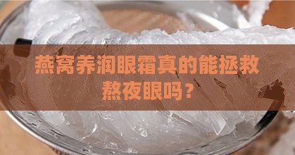 燕窝养润眼霜真的能拯救熬夜眼吗？