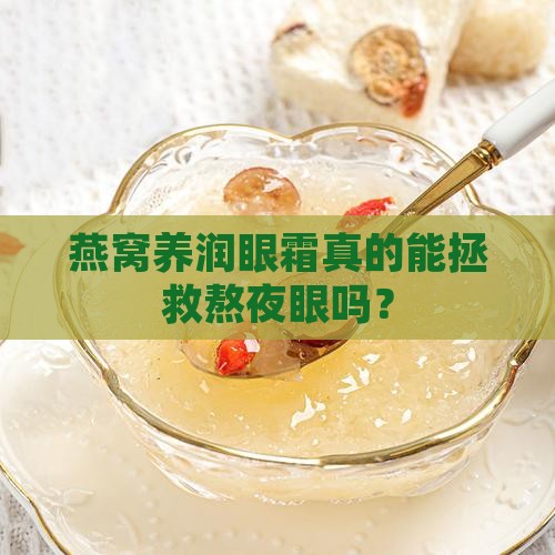 燕窝养润眼霜真的能拯救熬夜眼吗？