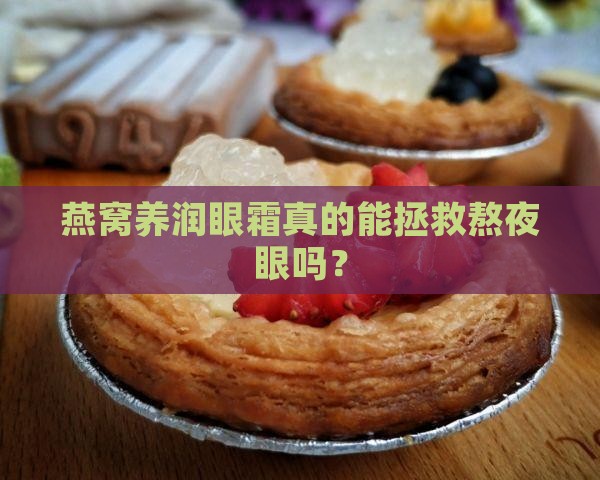 燕窝养润眼霜真的能拯救熬夜眼吗？