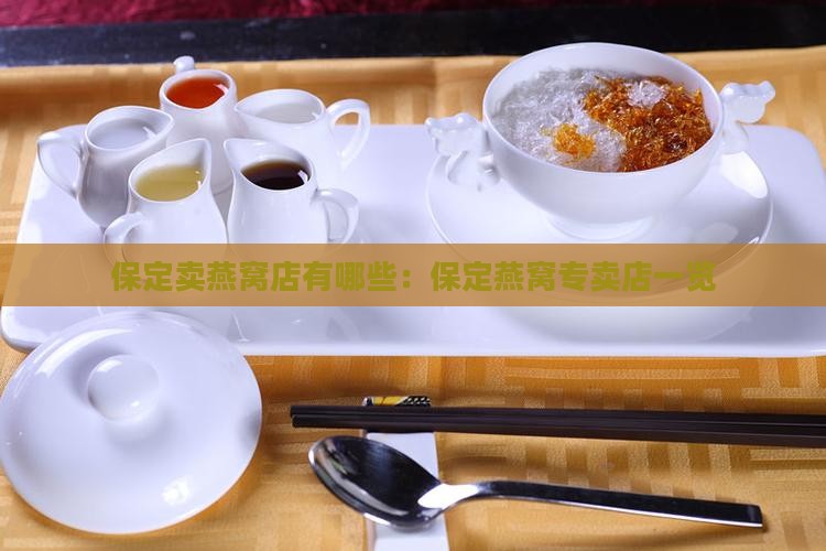 保定卖燕窝店有哪些：保定燕窝专卖店一览