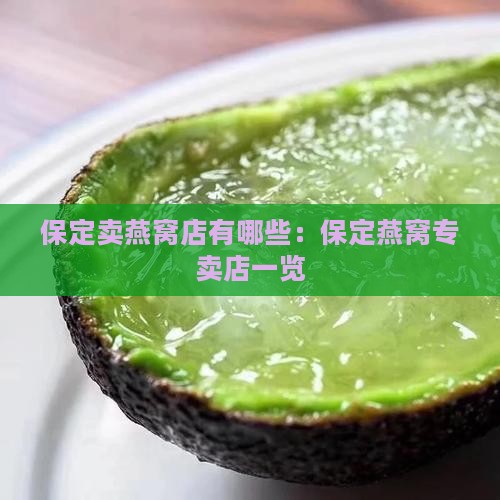 保定卖燕窝店有哪些：保定燕窝专卖店一览