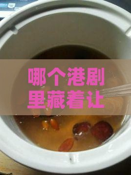 哪个港剧里藏着让人心动的燕窝秘密？