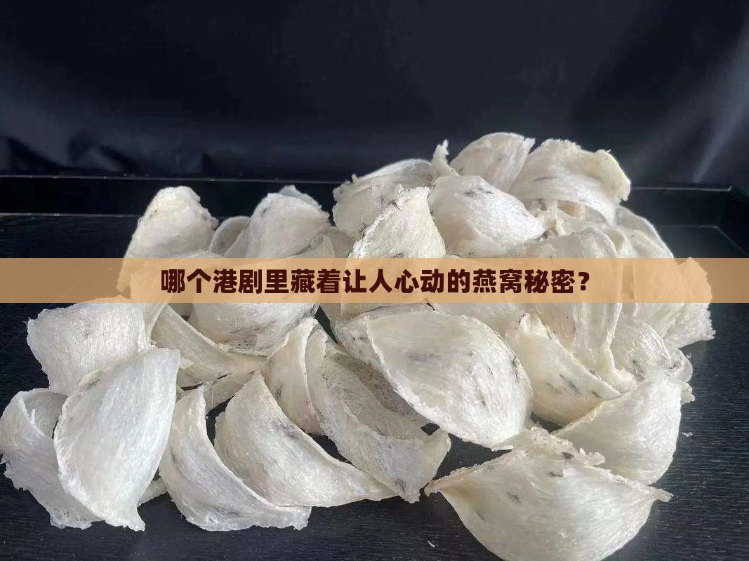 哪个港剧里藏着让人心动的燕窝秘密？