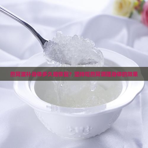 燕窝滋补身体多久能恢复？坚持吃燕窝调理身体的效果