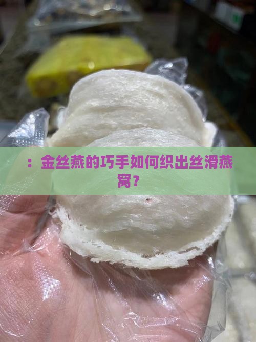 ：金丝燕的巧手如何织出丝滑燕窝？