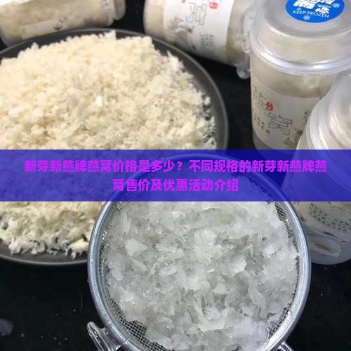 新芽新燕牌燕窝价格是多少？不同规格的新芽新燕牌燕窝售价及优惠活动介绍