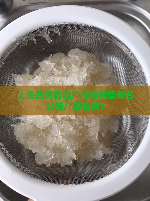 上海燕窝食品厂商有哪些知名公司厂家有限？