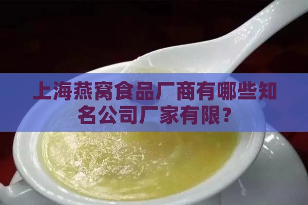 上海燕窝食品厂商有哪些知名公司厂家有限？