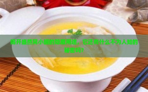 揭开盛燕窝小罐的隐藏用途，它还有什么不为人知的秘密吗？