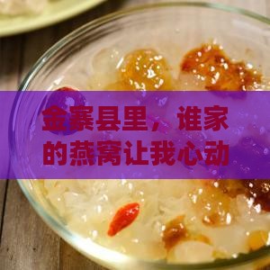 金寨县里，谁家的燕窝让我心动不已？