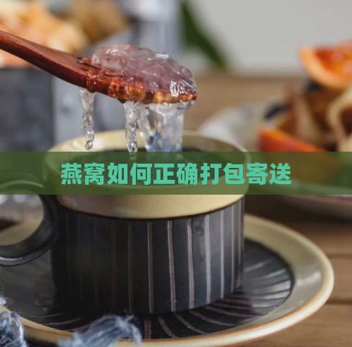 燕窝如何正确打包寄送