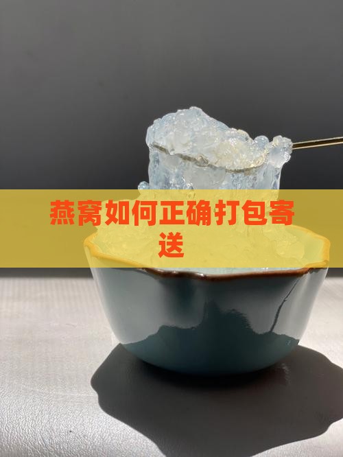 燕窝如何正确打包寄送