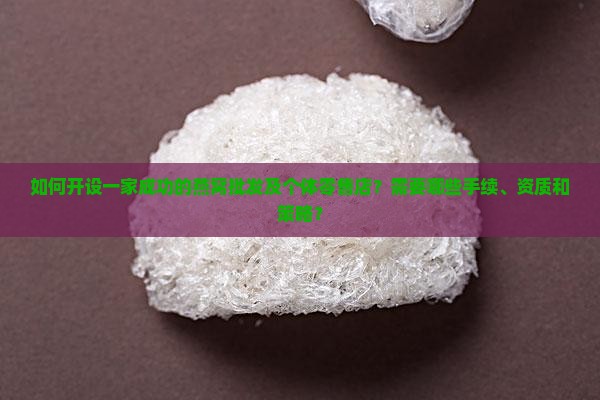 如何开设一家成功的燕窝批发及个体零售店？需要哪些手续、资质和策略？