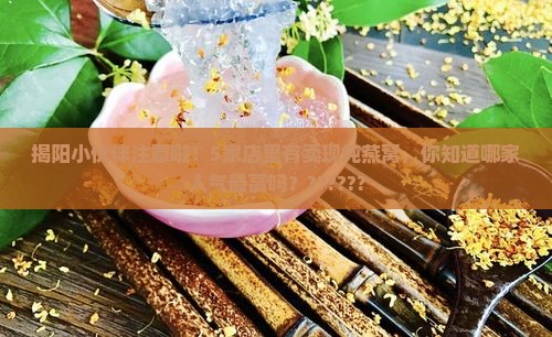 揭阳小伙伴注意啦！5家店里有卖现炖燕窝，你知道哪家人气最高吗？??????