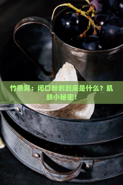 竹燕窝：闭口粉刺到底是什么？肌肤小秘密！