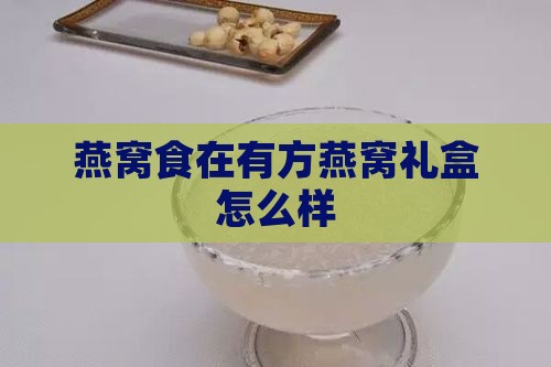 燕窝食在有方燕窝礼盒怎么样