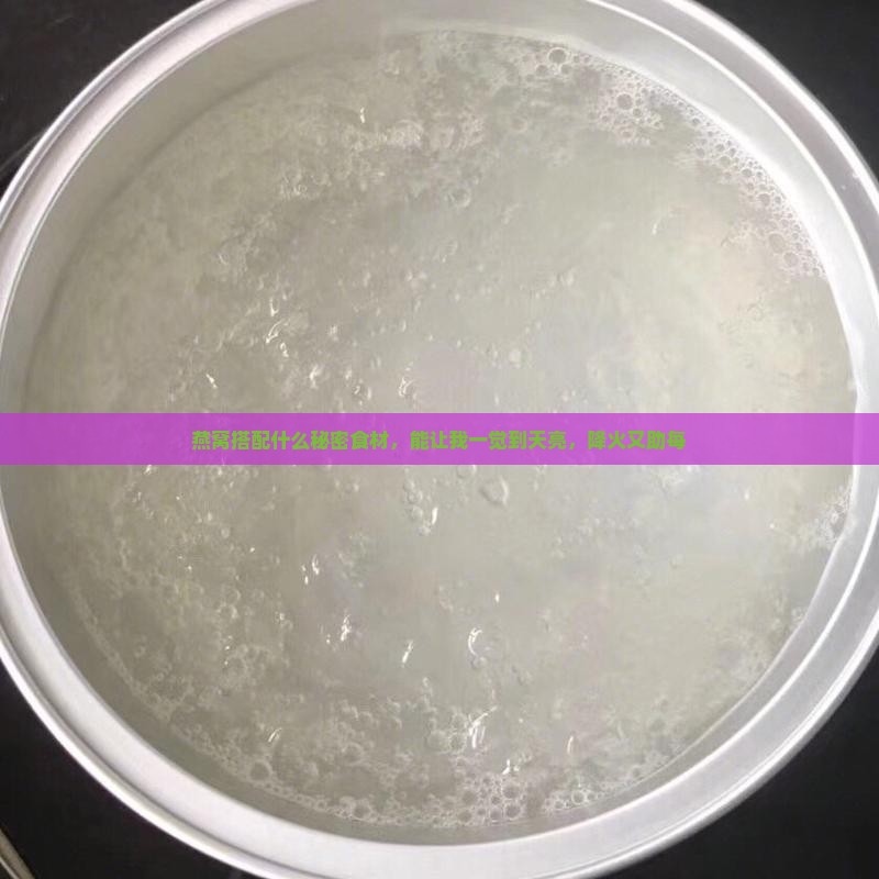燕窝搭配什么秘密食材，能让我一觉到天亮，降火又助每