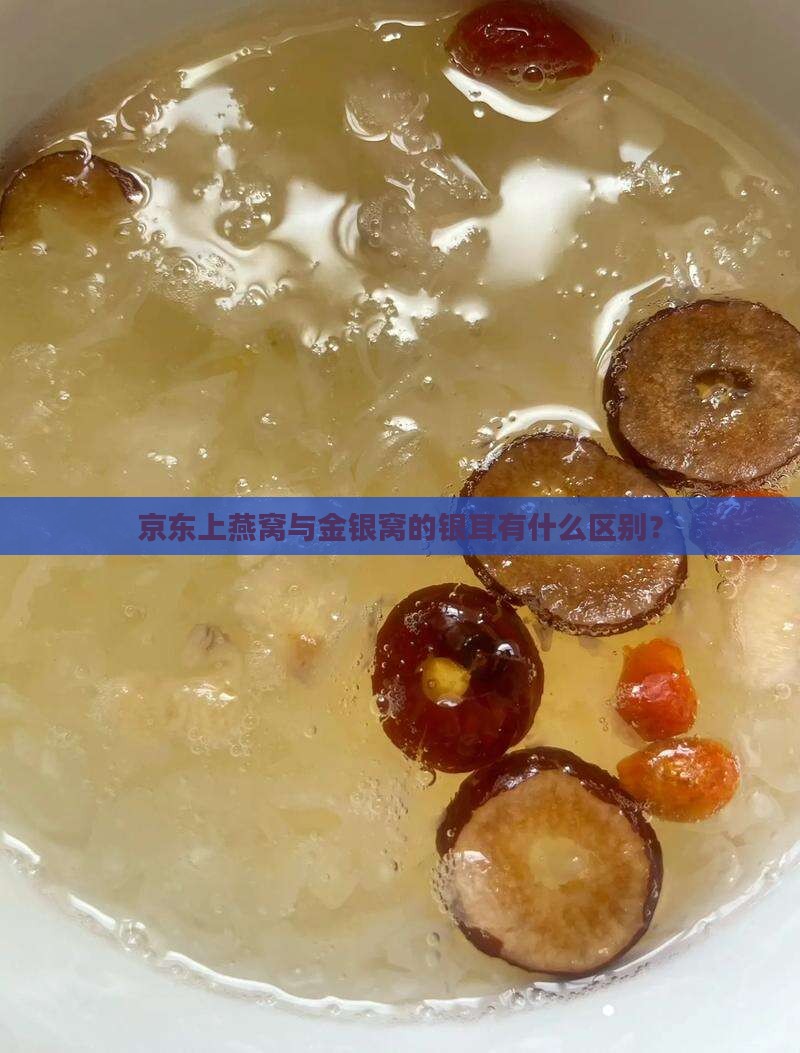 京东上燕窝与金银窝的银耳有什么区别？