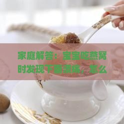 家庭解答：宝宝吃燕窝时发现下面溃疡，怎么回事儿？怎么破？