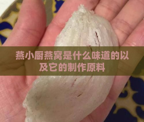 燕小厨燕窝是什么味道的以及它的制作原料
