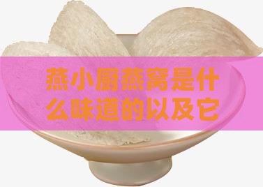 燕小厨燕窝是什么味道的以及它的制作原料
