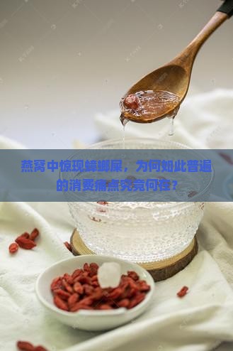 燕窝中惊现蟑螂屎，为何如此普遍的消费痛点究竟何在？