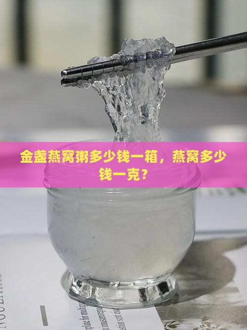 金盏燕窝粥多少钱一箱，燕窝多少钱一克？